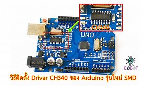 วิธีติดตั้ง Driver Chip CH340 ของ Arduino