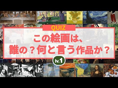 [Art Quiz] Who is this painting and what is it called? Level 1 #Art #Quiz #Masterpiece Painting