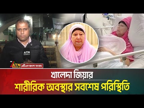 খালেদা জিয়ার শারীরিক অবস্থার সবশেষ পরিস্থিতি । Khaleda Zia । Evercare Hospital Bangladesh
