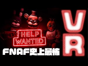 VR史上最怖のホラーゲームを前にしては、人は話すことなど出来ない【FIVE NIGHTS AT FREDDY'S VR HELP WANTED】