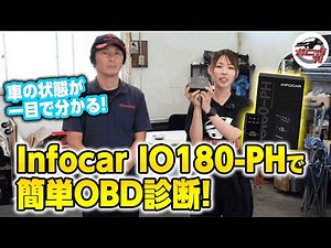 点検に必須！車の状態が一目で分かるInfocarのOBDスキャナー【メカニックTV】