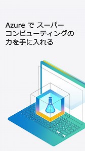 Azure Machine Learning で、高品質な AI モデルをより迅速に構築、展開、管理しましょう。 | Microsoft Azure | Facebook