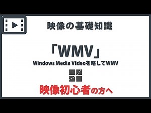 「WMV」 映像の基礎知識#35