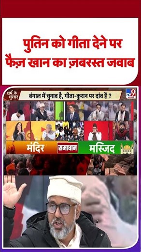 Geeta Vs Quran: पुतिन को गीता देने पर फैज़ खान का ज़बरस्त जवाब#latestshorts