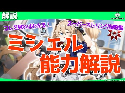 【Strinova】初心者のためのキャラ解説！ミシェル編