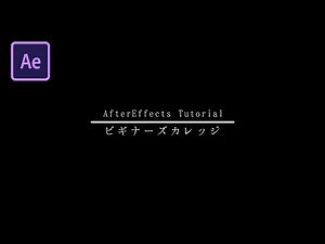 【マスク不要！】簡単オシャレなアニメーションの作り方【AfterEffectチュートリアル】