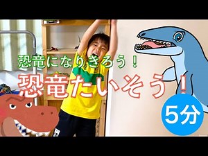 いろんな恐竜になって身体を動かそう！恐竜体操はじまるよ！