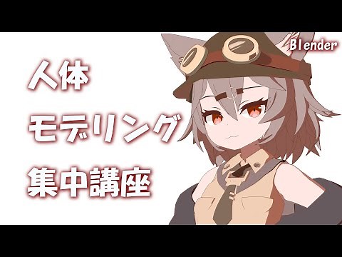 [Blender] Human body modeling intensive course ~ Let's carefully create the body! ～