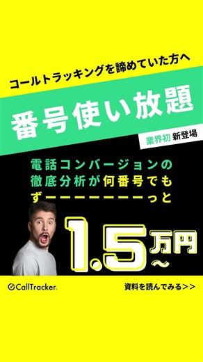 CallTrakerなら月額1.5万円で電話CV測定し放題