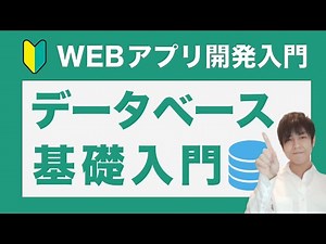 【初心者必見】データベースのテーブル設計を基本から解説。webアプリ開発で最重要なのはデータベース設計です。