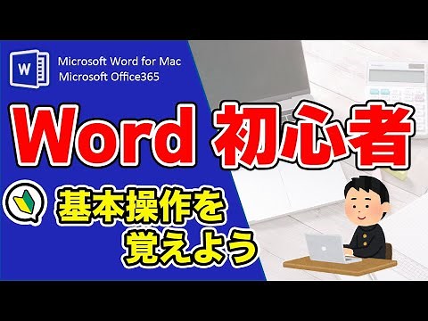超初心者向け！初めてのWordの使い方＊MacWord＊Microsoft word
