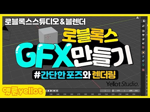 [나만의 게임 만들기]로블록스 GFX 만들기 #초보자를 위한 간단한 포즈 만들기와 렌더링 하는법!!-옐롯