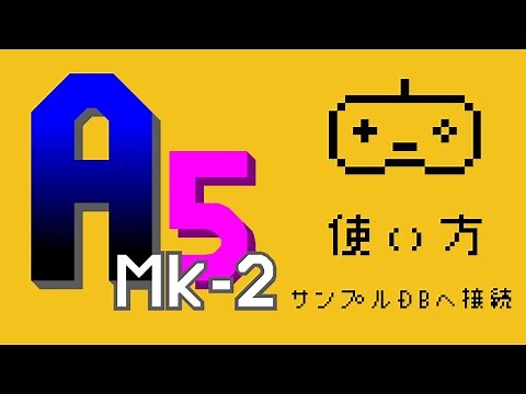 A5:SQL Mk-2 の使い方 | サンプルDBへ接続