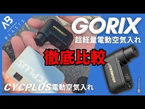 【GORIX（ゴリックス）】電動空気入れレビュー【CYCPLUS比較】