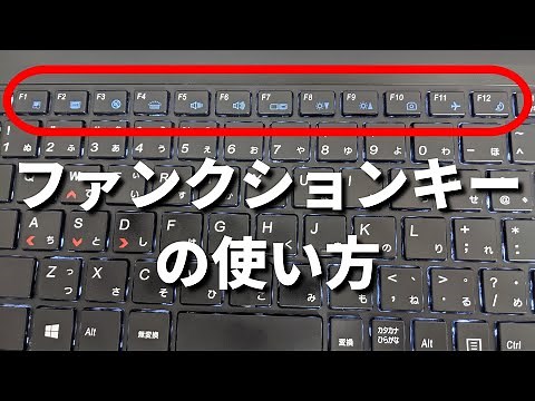 キーボードのファンクションキーF1～F12の使い方【パソコン初心者】