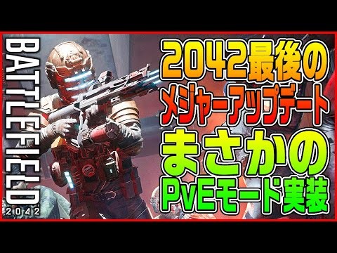 【まとめ】BF2042最後のメジャーアップデート! まさかのPvEモード実装へ!【BF2042/Battlefield 2042/パッチノート】