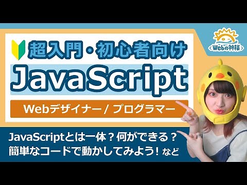 [Super Beginner] JavaScript for Beginners! A must-read for those starting to learn [Web Design/Pr...