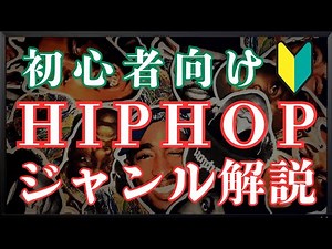 An explanation of the main genres of hip-hop. Honestly, if you don't know, you're in trouble.
