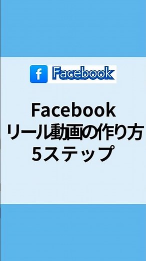 facebookリール動画の作り方｜初心者でも簡単に作れる5ステップ