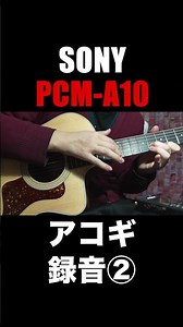 アコギ、PCM-A10その②