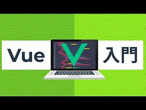 超Vue.js 2 入門 完全パック - Vueでアプリを作りたい方必見！ (Vue Router, Vuex含む)