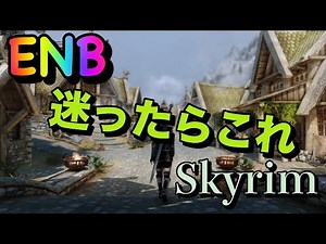 【高画質ENB】ENBで迷ったらとりあえずこれ！【スカイリム】【MOD】