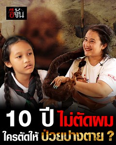 82K views · 1K reactions | เรื่องราวของแม่ลูกคู่หนึ่ง #ผมพันกันทุกวันพระ เรื่องนี้แปลกแต่จริง ! จนเลือกออกมาทำบุญเก็บกระดูกศพไร้ญาติหวังว่าจะทำให้ชีวิตดีขึ้น | อีจัน | Facebook