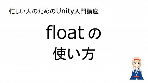【忙しい人のためのUnity入門講座】「float」の使い方 | すくまりのメモ帳