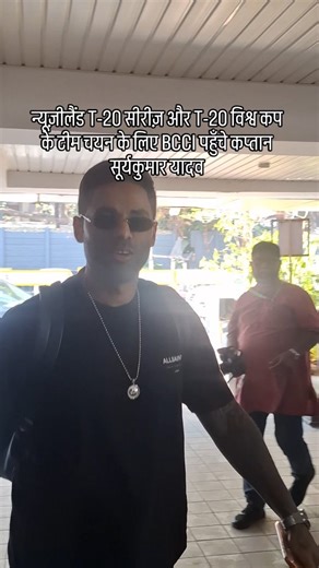 Suraj Ojha on Instagram: "World Cup–winning captain Suryakumar Yadav was spotted at the BCCI headquarters for discussions related to the New Zealand T20 series and T20 World Cup team selection 🇮🇳🏏 Key meetings underway as preparations intensify for upcoming global challenges. #SuryakumarYadav #TeamIndia #BCCI #T20Cricket #T20WorldCup CricketNews IndianCricket NZvIND WorldChampion CricketUpdates"
