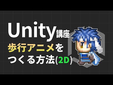 【Unity講座2D版】歩行アニメをつくる方法