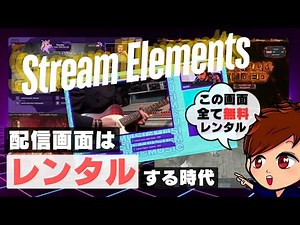 【2024年度最新】ライブ配信画面を無料でレンタルできる時代！「StreamElements」を使いこなして配信に差をつけよう！！！【OBS初心者向け使い方講座】