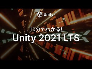 １０分でわかる！ Unity 2021 LTS