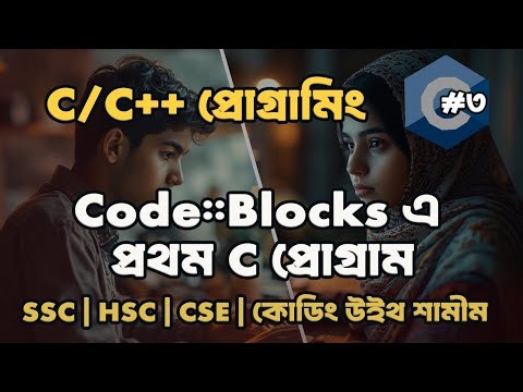 Code::Blocks এ প্রথম C প্রোগ্রাম | Learn C Programming in Bangla