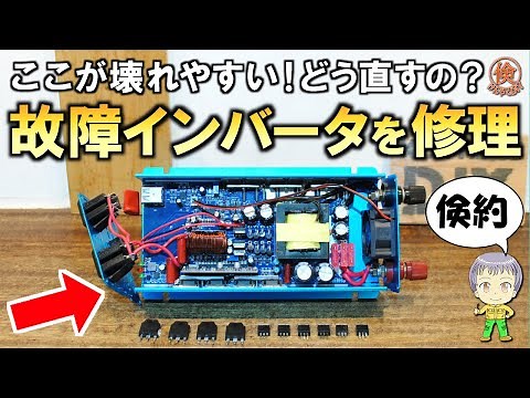倹約効果絶大！インバータをDIYで修理する方法をご紹介します！