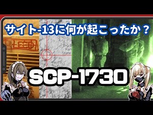 【SCP-1730】存在しないはずの収容施設・・・何が起きたか【解説】