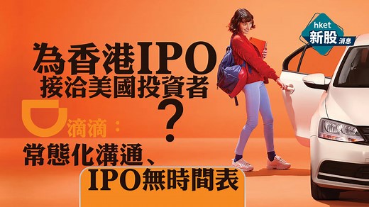 DIDI｜滴滴全球傳2025年香港IPO、正接洽美國投資者　滴滴：常態化溝通、IPO無時間表