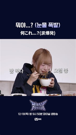 [#힙팝프린세스] 엄마...ㅠㅠ | 최종회 예고 何これ...？(涙爆発) 📌풀버전은 Mnet K-POP Youtube 채널에서 확인하세요! 𝙈𝙖𝙠𝙚 𝙮𝙤𝙪𝙧𝙨𝙚𝙡𝙛. 𝙈𝙖𝙠𝙚 𝙢𝙮𝙨𝙚𝙡𝙛. 새로운 아이덴티티 ‘HIP POP 그룹’의 탄생 〈언프리티 랩스타 : 힙팝 프린세스〉 12/18(목) 밤 9시 50분 Mnet 파이널 생방송 - 📌フルバージョンは Mnet K-POP のYouTubeチャンネルでご確認ください！ 𝙈𝙖𝙠𝙚 𝙮𝙤𝙪𝙧𝙨𝙚𝙡𝙛. 𝙈𝙖𝙠𝙚 𝙢𝙮𝙨𝙚𝙡𝙛. 新しいアイデンティティ「HIP POPグループ」の誕生 〈Unpretty Rapstar : HIP POP Princess〉 12/18(木) 22:00 U-NEXTファイナル生放送 - 📌Check out Mnet K-POP Youtube channel for the full version! 𝙈𝙖𝙠𝙚 𝙮𝙤𝙪𝙧𝙨𝙚𝙡𝙛. 𝙈𝙖𝙠𝙚 �