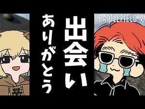 【BF5】一緒に遊んでる『KUN』との出会いについて【battlefield5】
