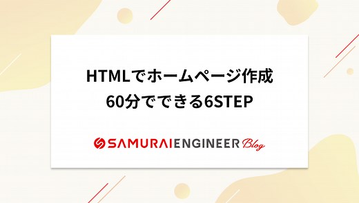 HTMLでホームページを作成する6STEP！60分でできる簡単な作り方 | 侍エンジニアブログ