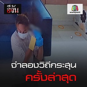 650K views · 10K reactions | จำลองวิถีกระสุนครั้งล่าสุด ................................ ดูทุกคลิป #คดีน้ำหวานสาวพม่าฆ่าตัวตายหรือฆาตกรรม > https://goo.gl/4HPw9X ติดตาม #อีจัน ใน YouTube > https://goo.gl/KV9xAr | อีจัน | Facebook