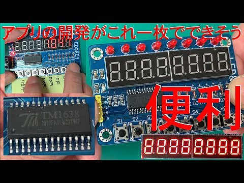 [電子工作]TM1638 8ビット LEDデジタルチューブ