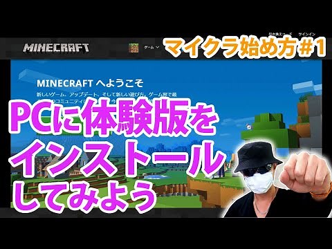 【マイクラデビュー#1】マインクラフトPC（win8.1）の始め方！Java Edition 体験版のインストール
