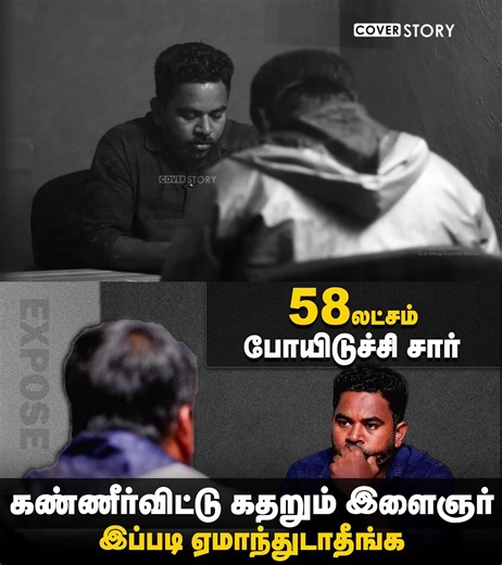 402K views · 2.7K reactions | Gold Investment Scam | ஒரே மெசேஜ் 58லட்சம் அபேஸ் | ‪@TNPOLICEOFFICIAL‬ | Cover Story EXPOSE -09 #goldinvestment #jobscam #expose #coverstory | Cover Story | Facebook