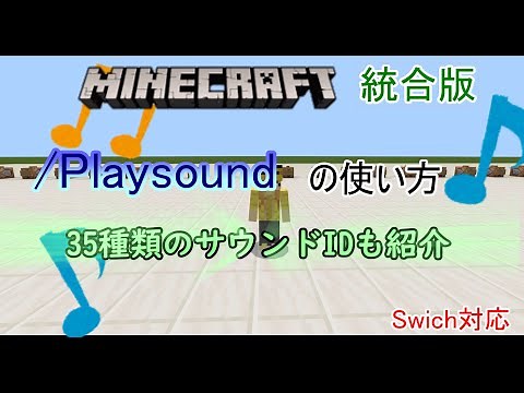 【コマンド】 playsoundの使い方！35種類の効果音IDを紹介！プレイサウンド 効果音集【マイクラBE】【マインクラフト統合版】