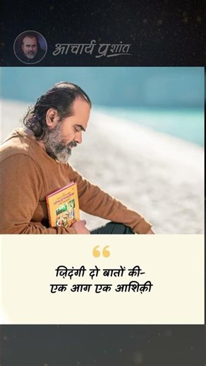 आग और आशिकी || आचार्य प्रशांत