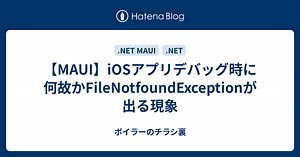 【MAUI】iOSアプリデバッグ時に何故かFileNotfoundExceptionが出る現象 - ボイラーのチラシ裏
