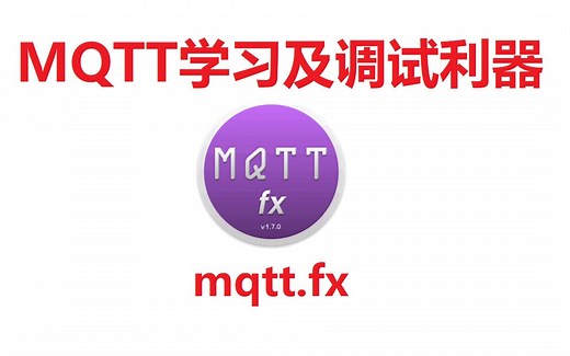 MQTT协议学习及调试利器——mqtt.fx