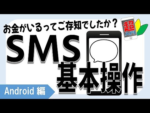 【SMSの基本】2-9-1注意点を知った上でSMSを便利に使いましょう！ 【スマホ超入門！ Android編】2022.7.4