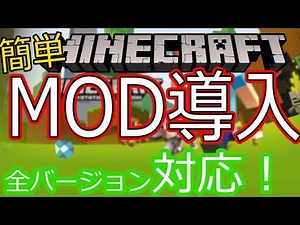 【最新】全バージョン対応マインクラフトMODの入れ方 Minecraft forge
