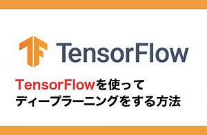 【2025】ディープラーニングの使い方を徹底解説！TensorFlowで簡単に始める方法 | DX/AI研究所